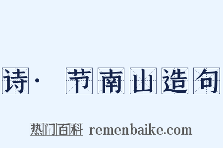 诗·节南山造句是什么意思的图片